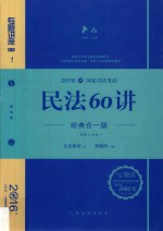 民法60讲 经典合一版
