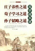 国学精华课 庄子养性之道 荀子学习之道 孙子韬略之道