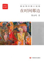 在时间那边 荆永鸣中篇小说选