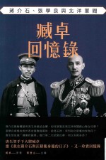 臧卓回忆录 蒋介石、张学良与北洋军阀