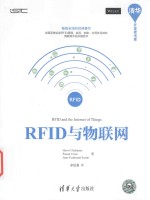 清华开发者书库 RFID与物联网