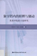 象牙塔内的喧哗与骚动 英美学院派小说研究