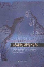 灵魂的两驾马车