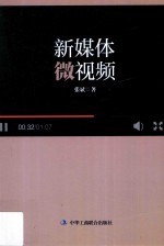 新媒体微视频