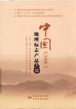 中国地理标志产品大典 云南卷