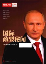 环球人物10周年 国际政要秘闻