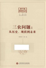 三农问题  从历史、现状到未来