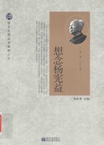 想念杨宪益 1915-2015