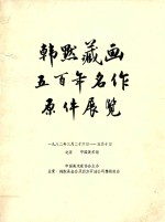 韩默藏画五百年名作原件展览