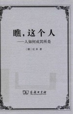 瞧,这个人 人如何成其所是