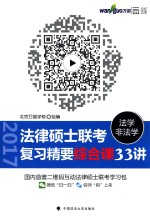 法律硕士联考法学非法学复习精要综合课33讲