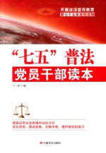 开展法制宣传教育第七个五年规划读物 “七五”普法党员干部读本