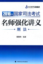2016年国家司法考试名师强化讲义 刑法