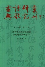 古典诗歌研究丛刊 第18辑 第11册 清代常州派四部词选评点唐宋词研究 中