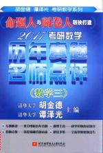 考研数学历年真题名师点评 数学 3 2017版