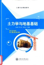 土力学与地基基础