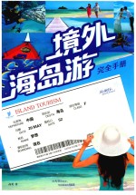 境外海岛游完全手册