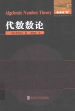 数论经典著作系列 代数数论
