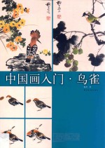 中国画入门 鸟雀