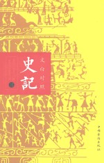 史记文白对照 3