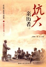 回眸抗大丛书 抗大亲历者 上