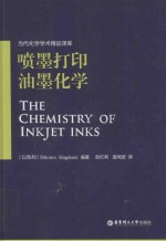 当代化学学术精品译库 喷墨打印油墨化学