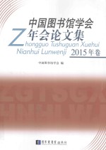 中国图书馆学会年会论文集 2015年卷