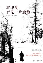 在印度,听见一片寂静