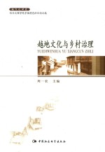 越文化研究 越地文化与乡村治理