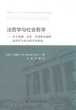 法哲学与社会哲学 关于欧洲、北美、印度和中国的法哲学与社会哲学史研究