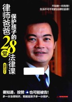 律师爸爸保护孩子的28堂法律课