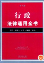 法律适用全书 行政法律适用全书 第6版