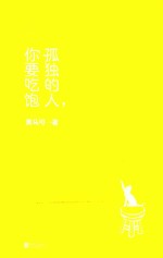 孤独的人,你要吃饱