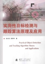 实用性目标检测与跟踪算法原理与应用