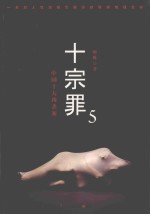 十宗罪5 中国十大凶杀案
