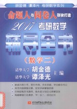 2017考研数学辅导全书 数学 2