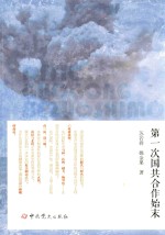 第一次国共合作始末