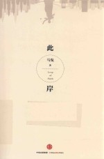 此岸