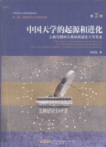中国天学的起源和进化 人类与授时工具协同进化十万年史 第2册