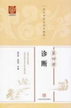 近代中医未刊本精选 第4册 诊断