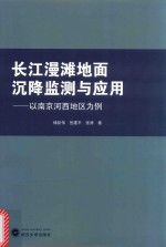 长江漫滩地面沉降监测与应用 以南京河西地区为例