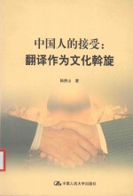 中国人的接受 翻译作为文化斡旋