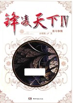 锋凌天下 4 谁与争锋