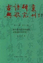 古典诗歌研究丛刊 第18辑 第12册 清代常州派四部词选评点唐宋词研究 下