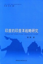 中国(昆明)南亚东南亚研究院书系 印度的印度洋战略研究
