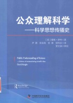 公众理解科学 科学思想传播史
