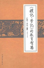 《礼记·学记》的教育智慧 《礼记·学记》细讲