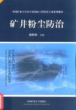 矿井粉尘防治