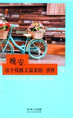 晚安,这个残酷又温柔的世界
