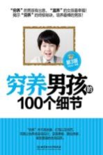 穷养男孩的100个细节 第3版